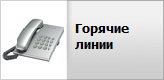 Горячие линии